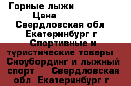 Горные лыжи “Blizzard“ › Цена ­ 12 000 - Свердловская обл., Екатеринбург г. Спортивные и туристические товары » Сноубординг и лыжный спорт   . Свердловская обл.,Екатеринбург г.
